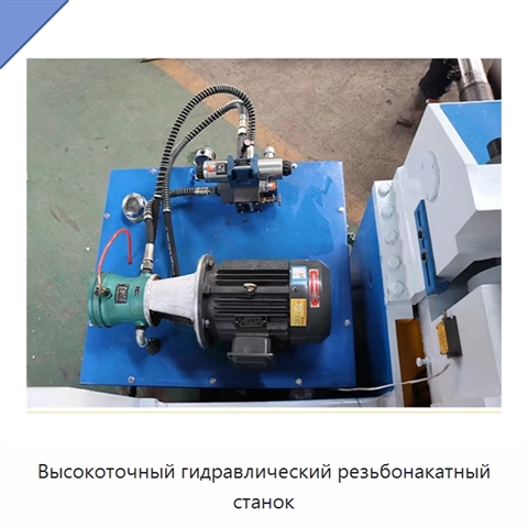 Высокоточный гидравлический резьбонакатный станок