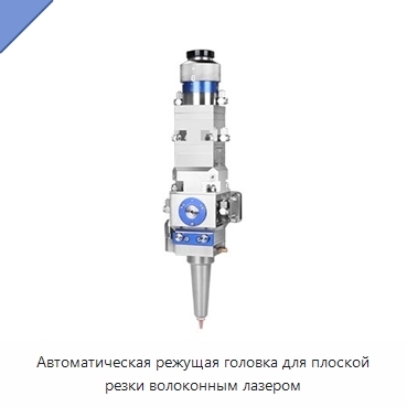 Автоматическая режущая головка для плоской резки волоконным лазером