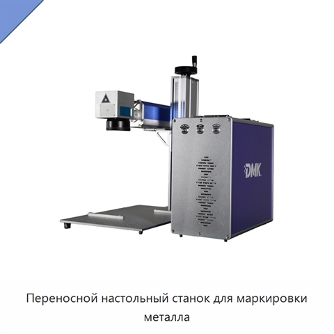 Переносной настольный станок для маркировки металла