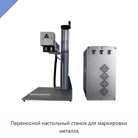 Переносной настольный станок для маркировки металла
