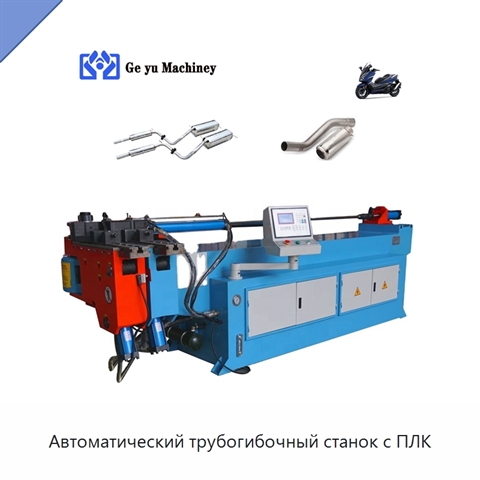 Автоматический трубогибочный станок с ПЛК