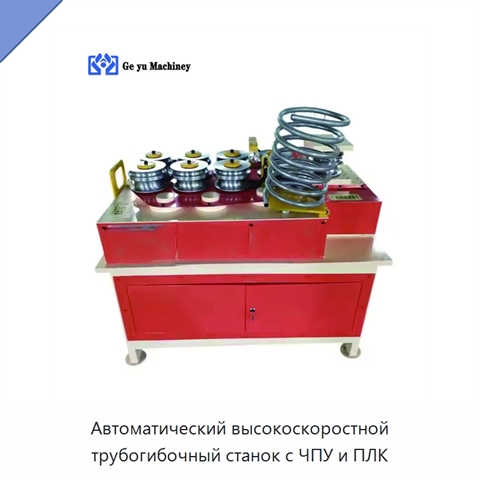 Автоматический высокоскоростной трубогибочный станок с ЧПУ и ПЛК