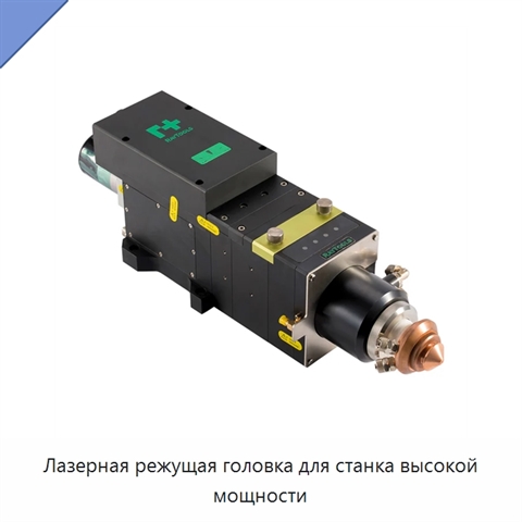 Лазерная режущая головка для станка высокой мощности