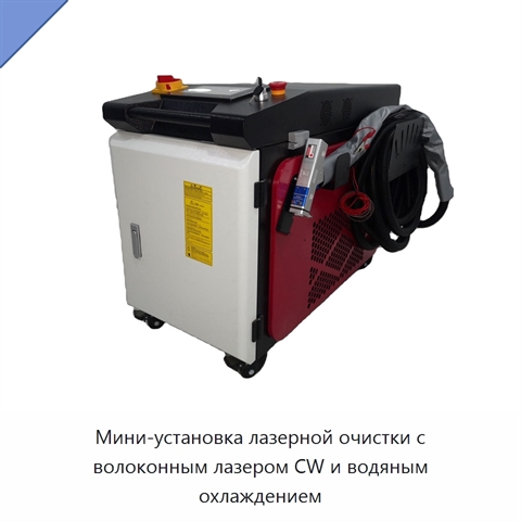 Мини-установка лазерной очистки с волоконным лазером CW и водяным охлаждением