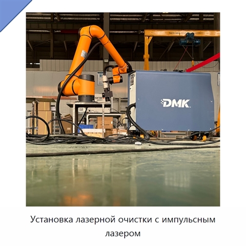 Установка лазерной очистки с импульсным лазером