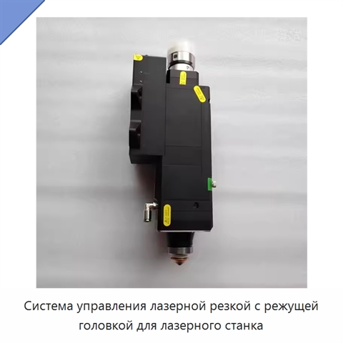 Система управления лазерной резкой с режущей головкой для лазерного станка