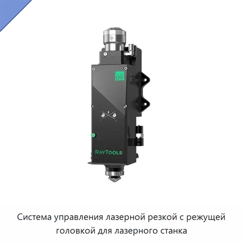 Система управления лазерной резкой с режущей головкой для лазерного станка
