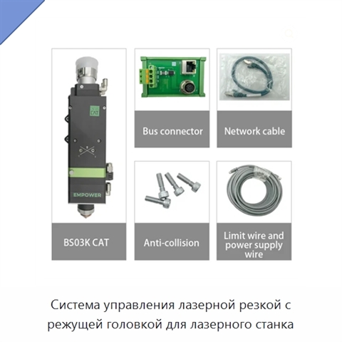 Система управления лазерной резкой с режущей головкой для лазерного станка