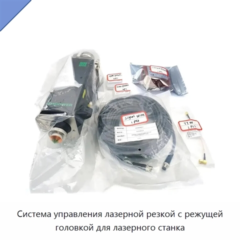Система управления лазерной резкой с режущей головкой для лазерного станка