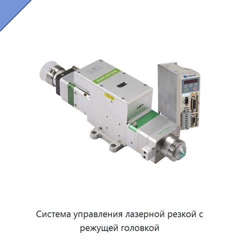 Система управления лазерной резкой с режущей головкой
