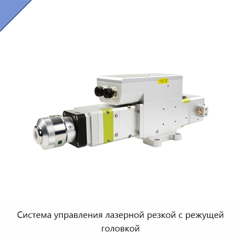 Система управления лазерной резкой с режущей головкой