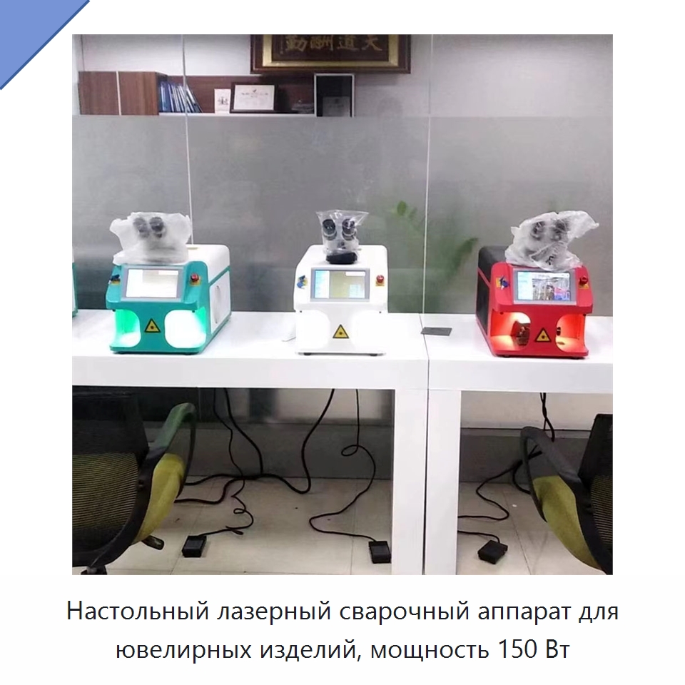Настольный лазерный сварочный аппарат для ювелирных изделий, мощность 150 Вт — Сварочные принадлежности и вспомогательное оборудование