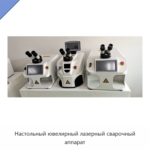 Настольный ювелирный лазерный сварочный аппарат