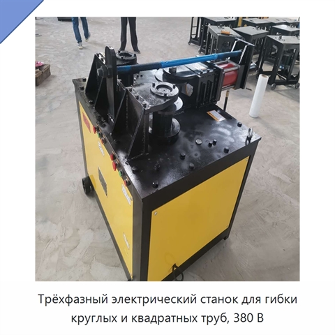 Трёхфазный электрический станок для гибки круглых и квадратных труб, 380 В