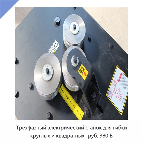 Трёхфазный электрический станок для гибки круглых и квадратных труб, 380 В