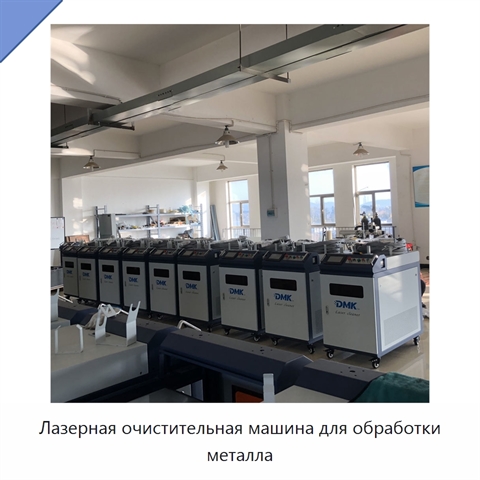Лазерная очистительная машина для обработки металла