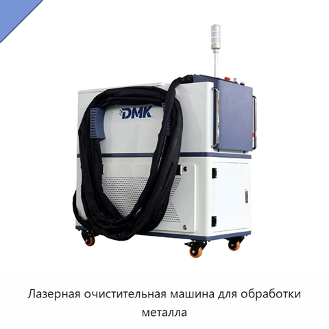 Лазерная очистительная машина для обработки металла