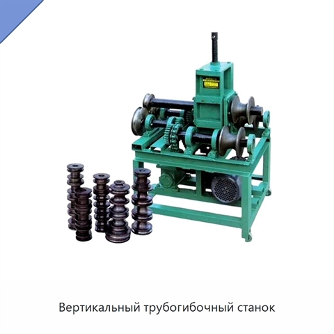 Вертикальный трубогибочный станок