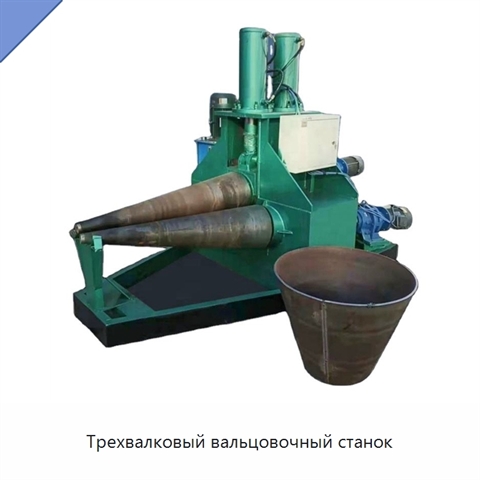 Трехвалковый вальцовочный станок