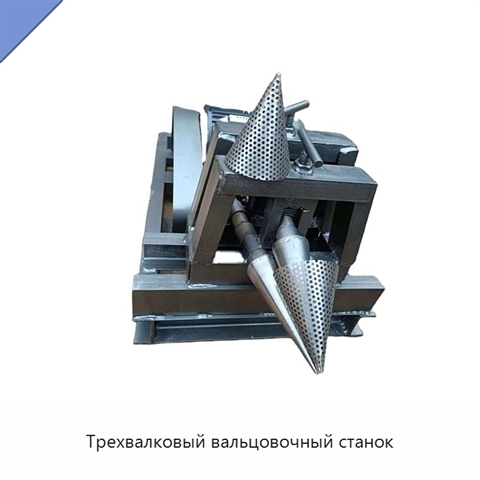 Трехвалковый вальцовочный станок