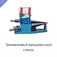 Трехвалковый вальцовочный станок