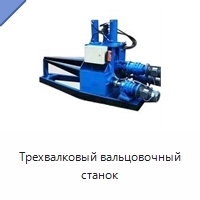 Трехвалковый вальцовочный станок