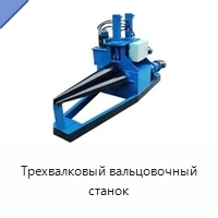 Трехвалковый вальцовочный станок