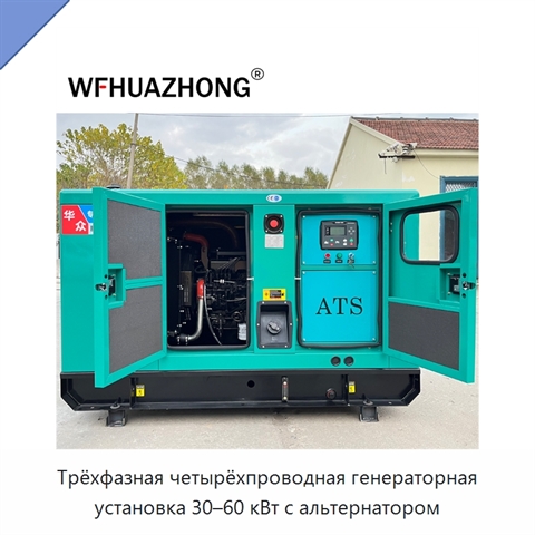 Трёхфазная четырёхпроводная генераторная установка 30–60 кВт с альтернатором