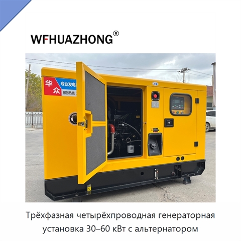 Трёхфазная четырёхпроводная генераторная установка 30–60 кВт с альтернатором