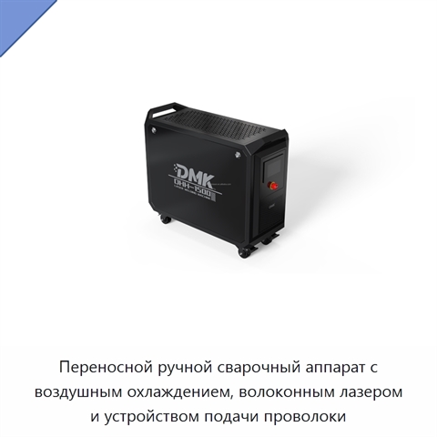 Переносной ручной сварочный аппарат с воздушным охлаждением, волоконным лазером и устройством подачи проволоки