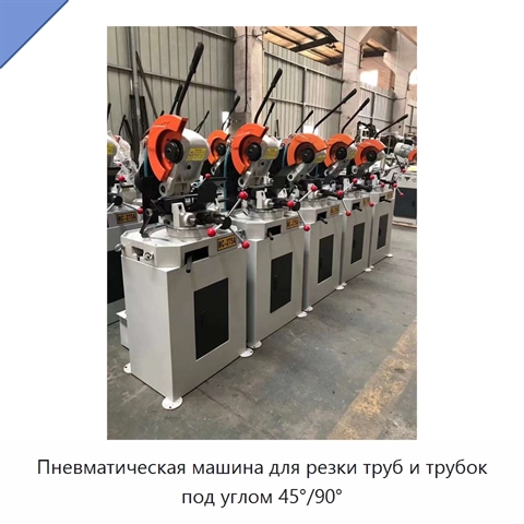 Пневматическая машина для резки труб и трубок под углом 45°/90°