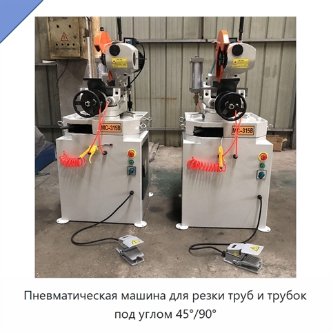 Пневматическая машина для резки труб и трубок под углом 45°/90°