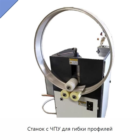 Станок с ЧПУ для гибки профилей
