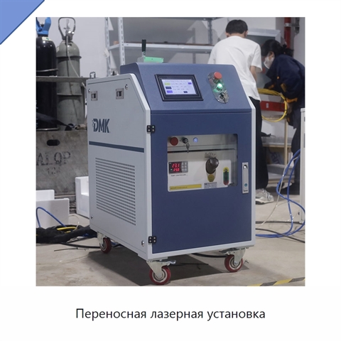 Переносная лазерная установка