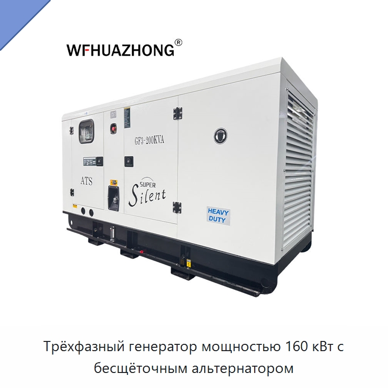 Трёхфазный генератор мощностью 160 кВт с бесщёточным альтернатором — Дизельные генераторы