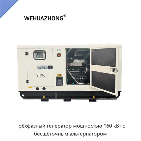 Трёхфазный генератор мощностью 160 кВт с бесщёточным альтернатором
