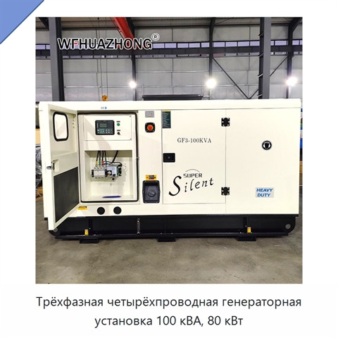 Трёхфазная четырёхпроводная генераторная установка 100 кВА, 80 кВт