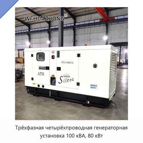 Трёхфазная четырёхпроводная генераторная установка 100 кВА, 80 кВт