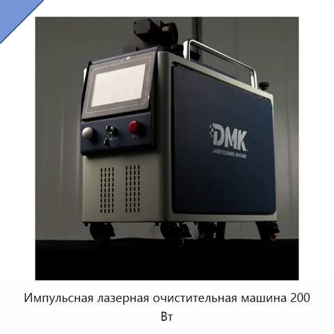 Импульсная лазерная очистительная машина 200 Вт