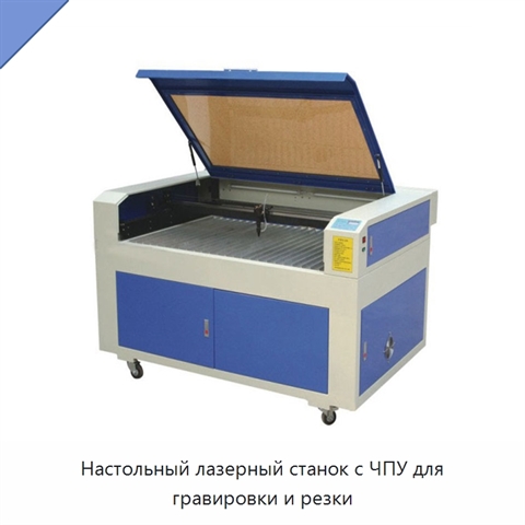 Настольный лазерный станок с ЧПУ для гравировки и резки