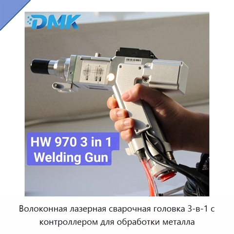 Волоконная лазерная сварочная головка 3-в-1 с контроллером для обработки металла
