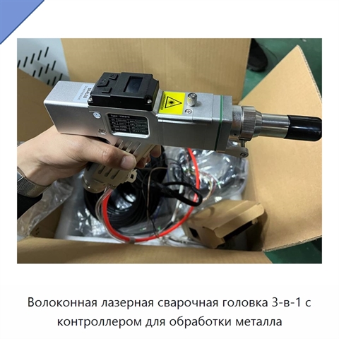 Волоконная лазерная сварочная головка 3-в-1 с контроллером для обработки металла