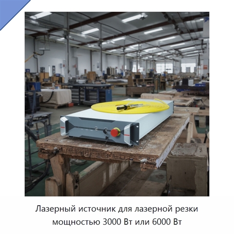 Лазерный источник для лазерной резки мощностью 3000 Вт или 6000 Вт