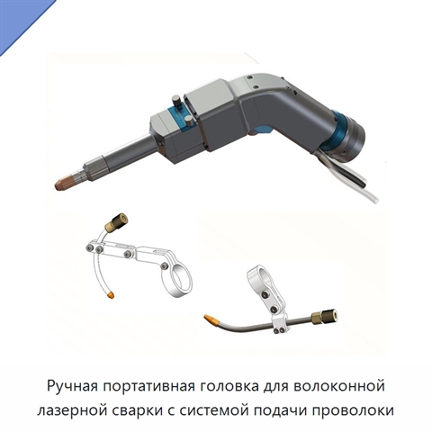 Ручная портативная головка для волоконной лазерной сварки с системой подачи проволоки