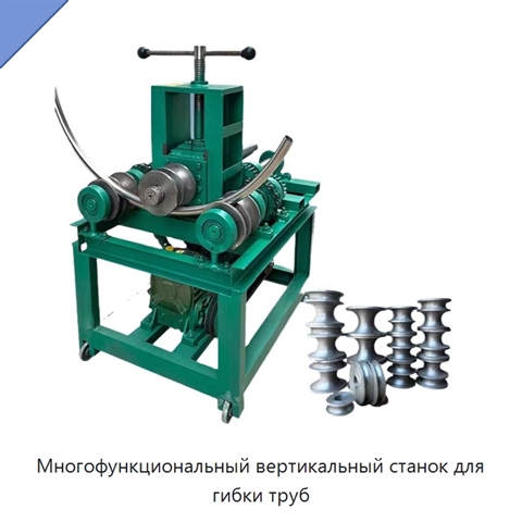 Многофункциональный вертикальный станок для гибки труб