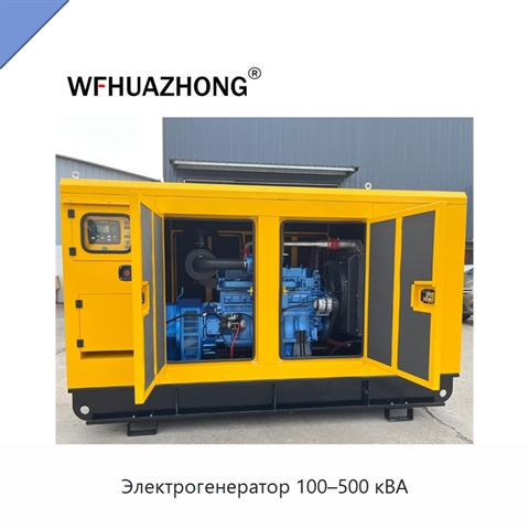 Электрогенератор 100–500 кВА