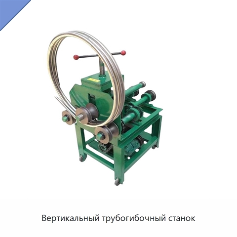 Вертикальный трубогибочный станок