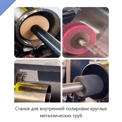 Станок для внутренней полировки круглых металлических труб