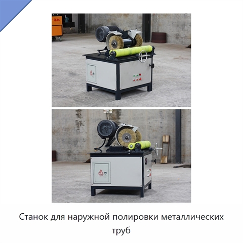 Станок для наружной полировки металлических труб