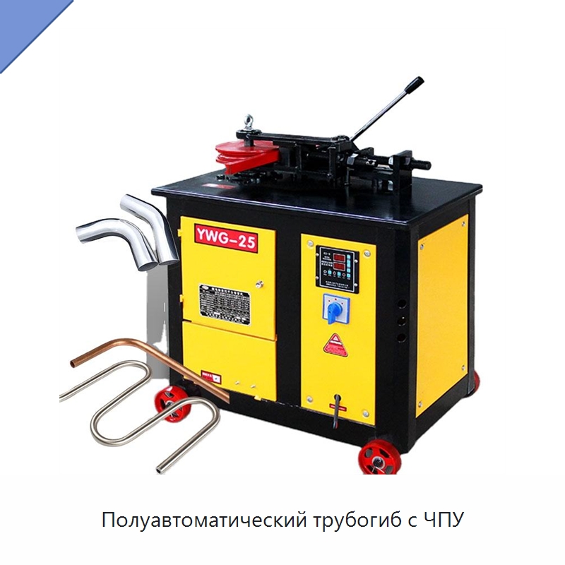 Полуавтоматический трубогиб с ЧПУ — Станки для обработки труб